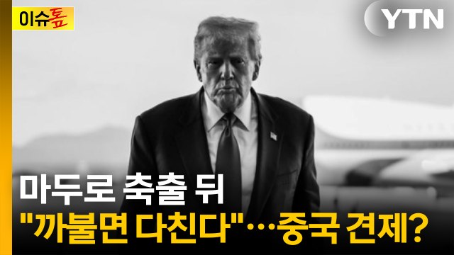 [이슈톺] 마두로 축출 뒤 까불면 다친다 ...중국 견제? / YTN