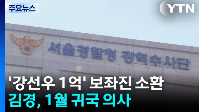 '강선우 1억' 보관 의혹 보좌진 소환... 김경 1월 중 귀국 / YTN