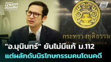 "อ.มุนินทร์" ยันไม่มีแก้ ม.112 แต่ผลักดันนิรโทษกรรมคนโดนคดี | เข้มข่าวเย็น | 6 ม.ค. 69