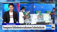 ถึงเวลารื้อ “กกต.” ? ผ่านประชามติ  | 6 ม.ค. 69 | PART 3
