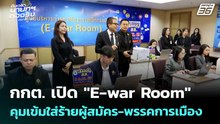 กกต. เปิด "E-war Room" คุมเข้มใส่ร้ายผู้สมัคร-พรรคการเมือง | เข้มข่าวเย็น | 6 ม.ค. 69