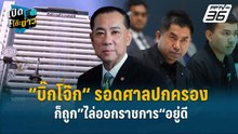Highlight | ”บิ๊กโจ๊ก“ เจอดาบ2 ต่อให้รอดศาลปกครอง ก็ถูก”ไล่ออกราชการ“อยู่ดี | เปิดโต๊ะข่าว