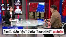 ล้วงลับ ปลัด “ตุ๋ม” นำทัพ “โอกาสใหม่” | รายการคมชัดลึก | 6 ม.ค. 69 | PART 2