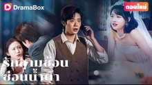 รวามอยกสายไป (พากยไทย) #dramabox