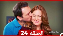 نساء حائرات الحلقة 24 - Desperate Housewives (Arabic Dubbed)