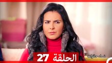 نساء حائرات الحلقة 27 - Desperate Housewives (Arabic Dubbed)