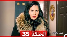 نساء حائرات الحلقة 35 - Desperate Housewives (Arabic Dubbed)