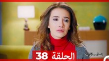 نساء حائرات الحلقة 38 - Desperate Housewives (Arabic Dubbed)