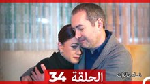نساء حائرات الحلقة 34 - Desperate Housewives (Arabic Dubbed)