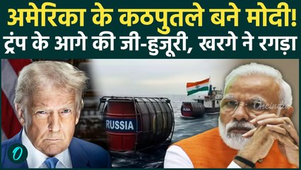 Trump Insult Modi: America को खुश करने के लिए Modi ने रूस से कम किया तेल आयात? Tariff की धमकी का सच