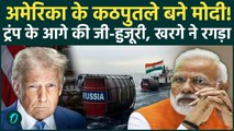 Trump Insult Modi: America को खुश करने के लिए Modi ने रूस से कम किया तेल आयात? Tariff की धमकी का सच