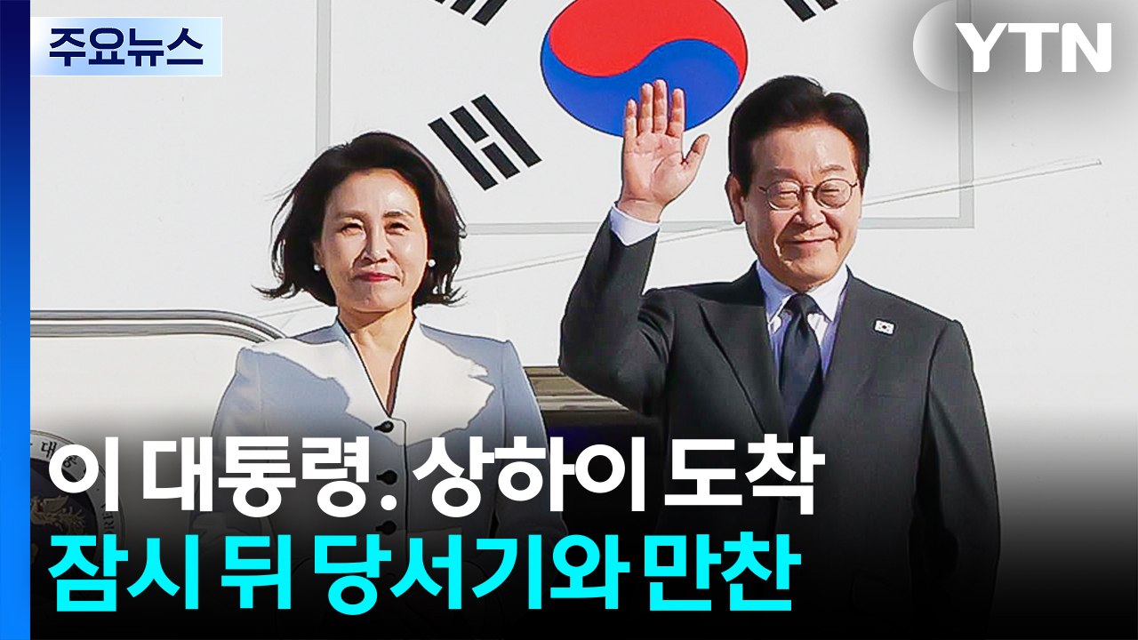 이 대통령, 상하이 도착...중 지도자들 만나 "한중관계 되돌릴 수 없게" / YTN