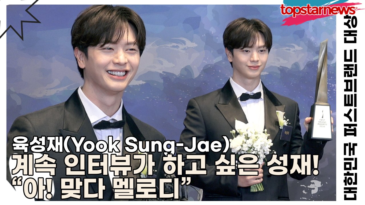육성재(Yook Sung-Jae), 계속 인터뷰가 하고 싶은 성재! “아! 맞다 멜로디!!”(2026 대한민국 퍼스트브랜드 대상) [TOP영상]