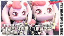 캐치! 티니핑(Catch! Teenieping), 상 받은 하츄핑!! “내 사랑을 듬뿍듬뿍 줄게~ 츄~♥︎”(2026 대한민국 퍼스트브랜드 대상) [TOP영상]