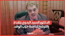 الدكتور السيد البدوي يتقدم بالترشح لرئاسة حزب الوفد