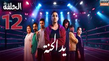Ed El Henna Ep - مسلسل يد الحنة الحلقة - 12