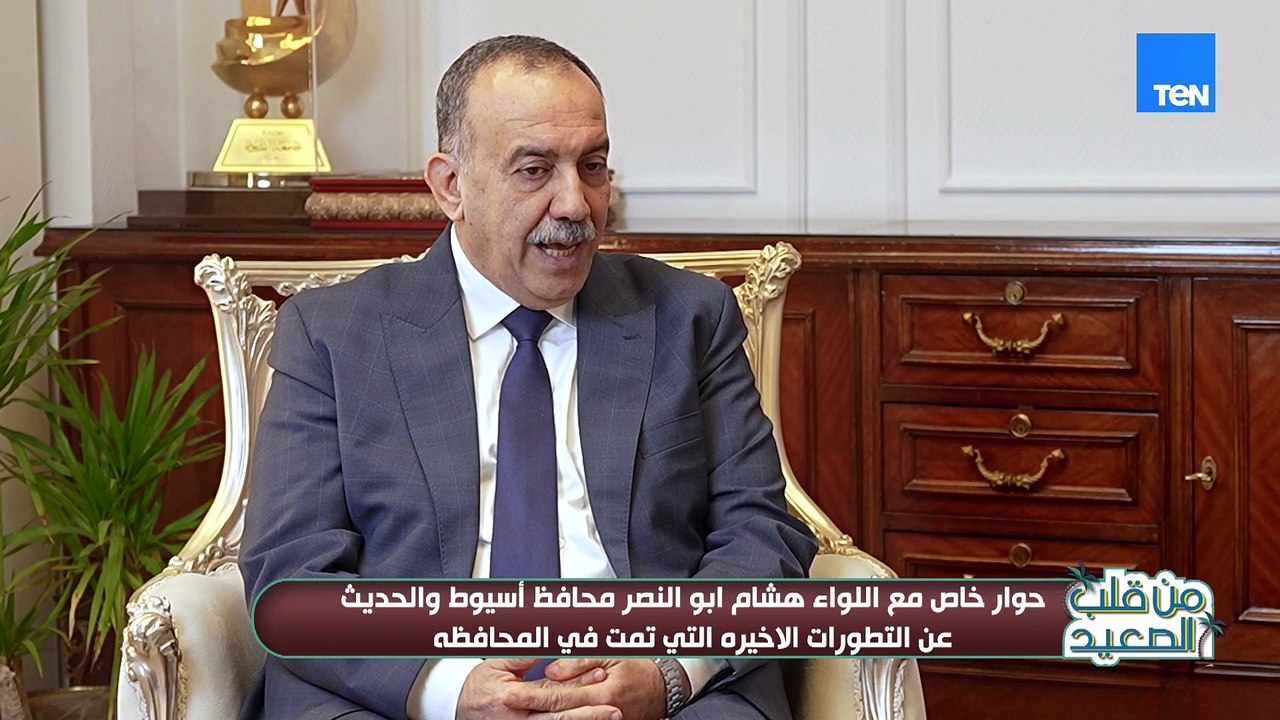 كيف ساهم الترويج في الحفاظ على الحرف التراثية بأسيوط؟!اللواء هشام أبو النصر محافظ أسيوط يوضح