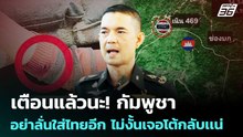 เตือนแล้วนะ! กัมพูชา อย่าลั่นใส่ไทยอีก ไม่งั้นเจอโต้กลับเเน่ | เข้มข่าวค่ำ | 6 ม.ค. 69