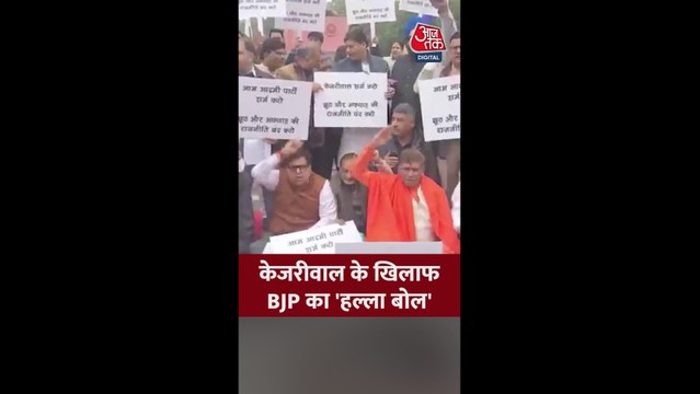 केजरीवाल के खिलाफ BJP का हल्लाबोल