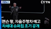 젠슨황, 엔비디아 자율주행차 출시 예고...차세대 슈퍼칩도 공개 / YTN