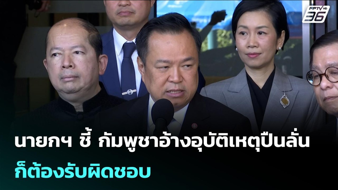 นายกฯ ชี้ กัมพูชาอ้างอุบัติเหตุปืนลั่น ก็ต้องรั...