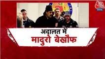 'मैं निर्दोष हूं...', अमेरिकी कोर्ट में मादुरो ने अपने ऊपर लगे आरोपों को किया खारिज