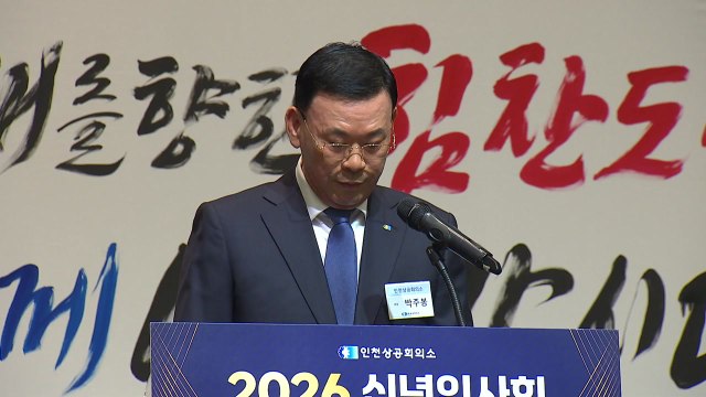 [인천] 박주봉 인천상의회장 혁신성장 통해 지역경제 도약 기회 / YTN