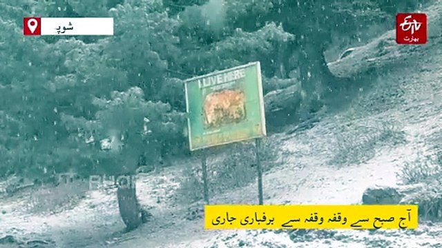 پیر کی گلی و دبجن میں برفباری، تاریخی مغل روڈ بند