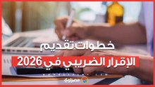 المالية تعلن خطوات تقديم الإقرار الضريبي للشركات والأفراد في 2026