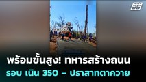 พร้อมขั้นสูง!  ทหารสร้างถนนรอบ เนิน 350 – ปราสาทตาควาย | เข้มข่าวค่ำ | 6 ม.ค. 69