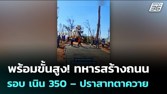 พร้อมขั้นสูง! ทหารสร้างถนนรอบ เนิน 350 – ปราสาทตาควาย | เข้มข่าวค่ำ | 6 ม.ค. 69