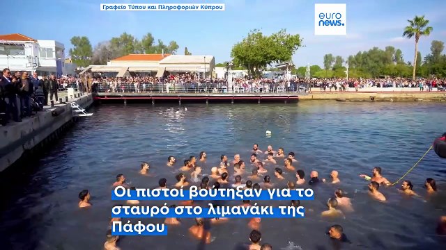 Στην Πάφο ο αγιασμός των υδάτων με μήνυμα Χριστοδουλίδη για την προεδρία του Ευρωπαϊκού Συμβουλίου