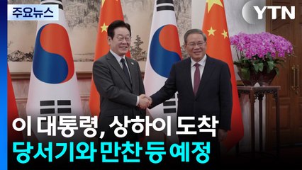 이 대통령, 두 번째 행선지 상하이 도착...당서기와 만찬 등 예정 / YTN