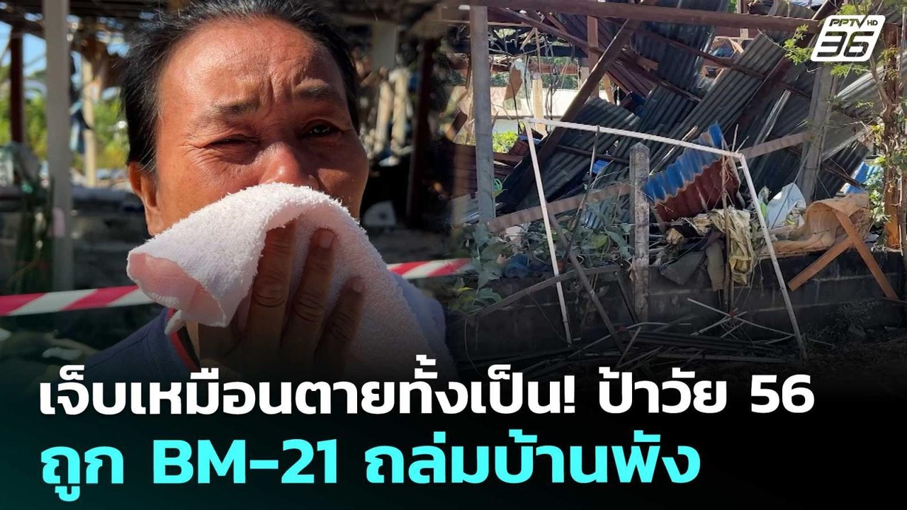 เจ็บเหมือนตายทั้งเป็น! ป้าวัย 56 ถูก BM-21 ถล่ม...