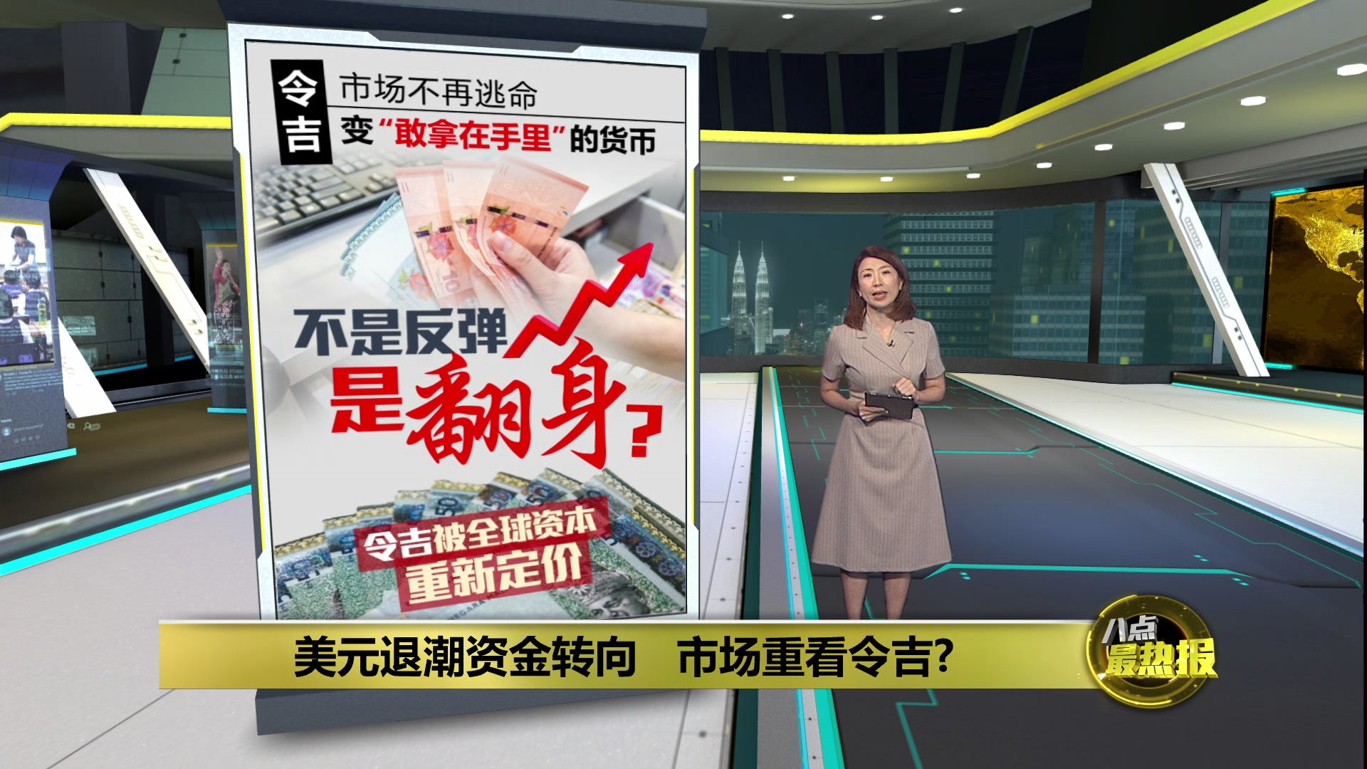 美元退潮资金转向 2026年市场重新看重令吉?