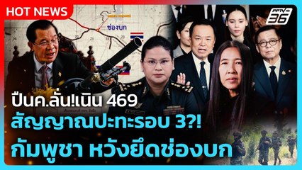 Highlight | ปืนค.ลั่น!เนิน 469 สัญญาณปะทะรอบ 3?! กัมพูชา หวังยึดช่องบก | PPTV News | 6 ม.ค. 69