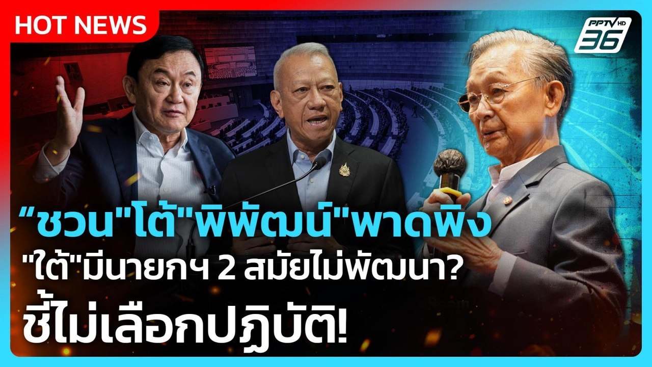 "ชวน" โต้ "พิพัฒน์" พาดพิง "ใต้" มีนายกฯ2สมัยไม่พัฒนา ชี้ไม่เลือกปฏิบัติ | PPTV News | 7 ม.ค. 69
