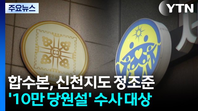 ’정교유착’ 합수본, 신천지도 정조준...’10만 당원설’부터 살필 듯 / YTN