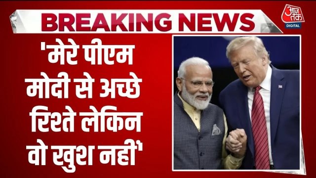 भारत-अमेरिका रिश्तों पर अमेरिकी राष्ट्रपति डोनाल्ड ट्रंप का बड़ा बयान, देखें