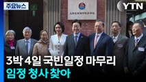 3박 4일 국빈일정 마무리...임정 청사 찾아 / YTN