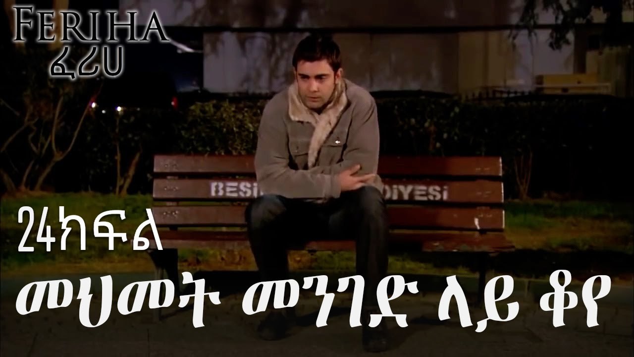 መህመት መንገድ ላይ ቆየ - ፈሪሀ ክፍል 24