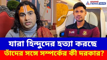 বাংলাদেশের ঘটনায় গর্জে উঠলেন ধর্মগুরু অনিরুদ্ধাচার্য, নিশানায় মুস্তাফিজুর রহমানও