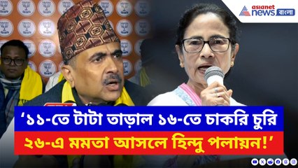 ‘১১-তে টাটা তাড়াল, ১৬-তে চাকরি চুরি, ২৬-এ হিন্দু পলায়ন!’ চরম কথা শুভেন্দুর