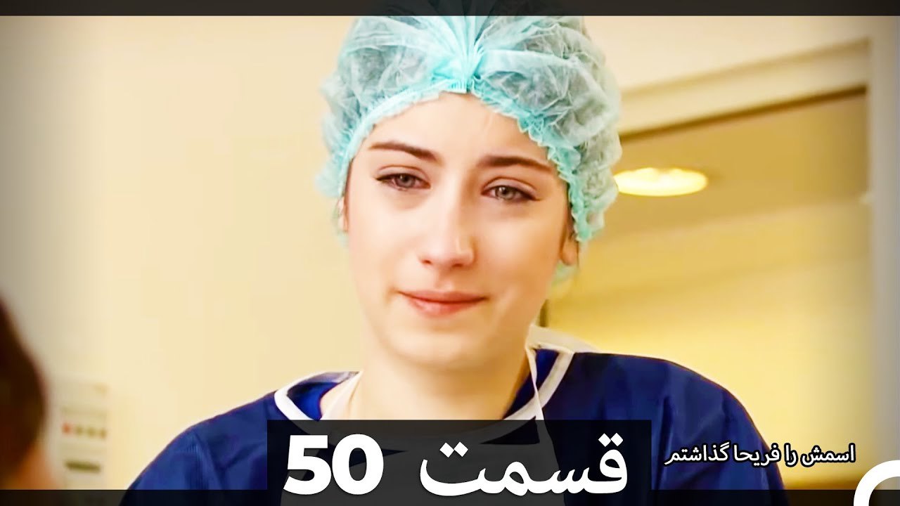 Feriha Duble Farsi - فریحا‎ قسمت 50 سریال HD