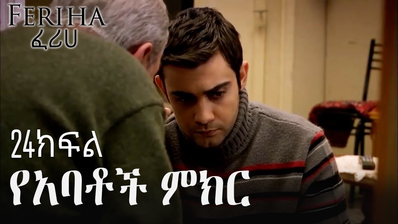 የአባቶች ምክር - ፈሪሀ ክፍል 24