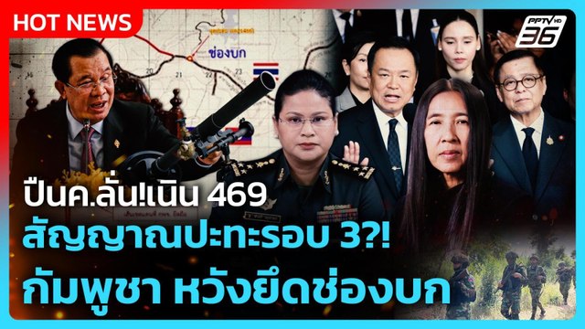 Highlight | ปืนค.ลั่น!เนิน 469 สัญญาณปะทะรอบ 3?! กัมพูชา หวังยึดช่องบก | PPTV News | 6 ม.ค. 69