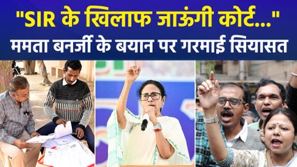"SIR के खिलाफ जाऊंगी कोर्ट...", पश्चिम बंगाल की सीएम ममता बनर्जी के बयान पर गरमाई सियासत, भड़की बीजेपी  