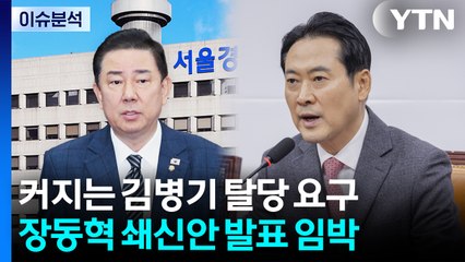 [뉴스NIGHT] 커지는 김병기 탈당 요구...장동혁 쇄신안 발표 임박 / YTN