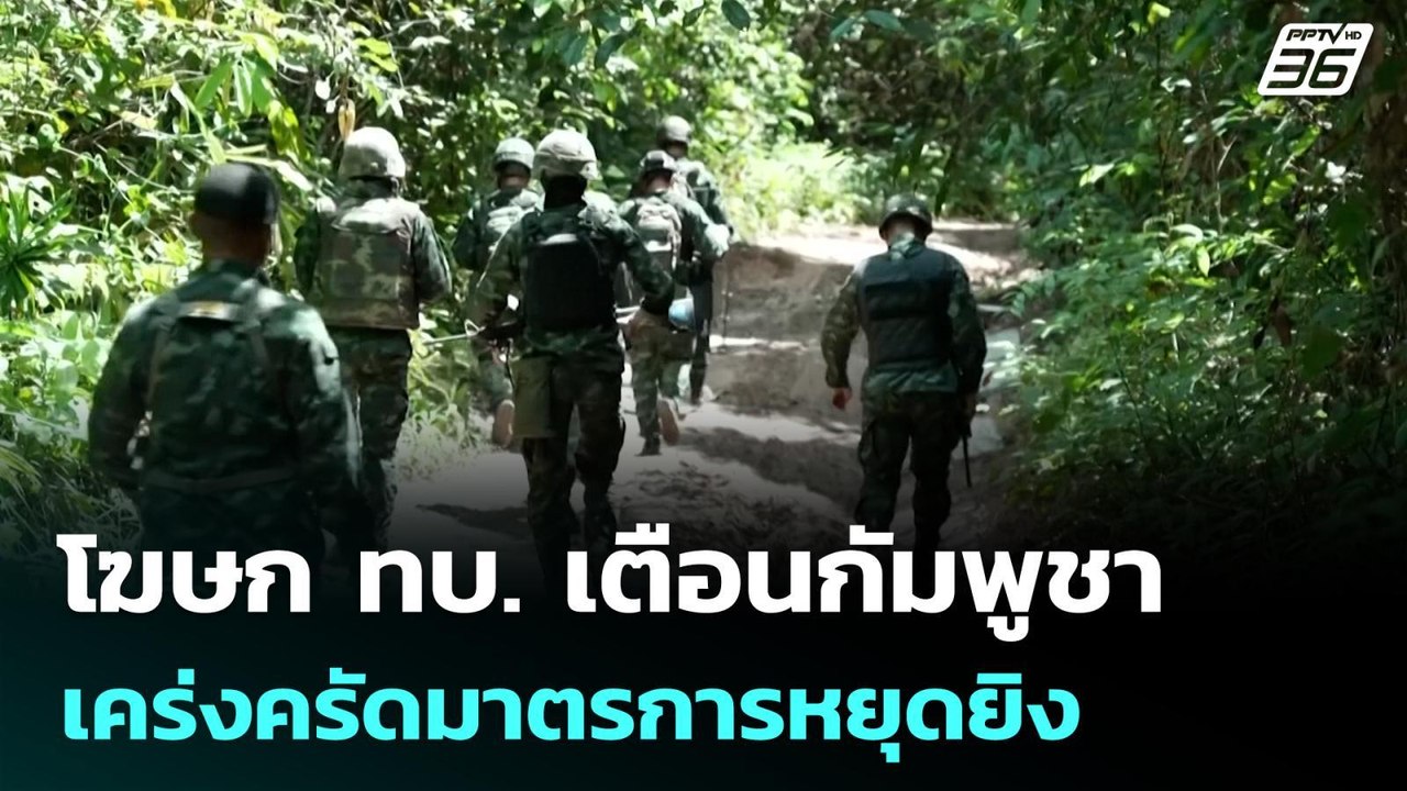 โฆษก ทบ. เตือนกัมพูชาเคร่งครัดมาตรการหยุดยิง | เรื่องใหญ่ Live Talk | 6 ม.ค. 69