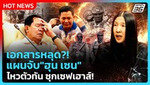 Highlight | เอกสารหลุด!แผนจับ "ฮุน เซน" ไหวตัวทัน ซุกเซฟเฮาส์ | PPTV News | 6 ม.ค. 69